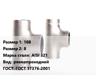 Тройник нержавеющий 108х8 Сталь: AISI 321 равнопроходной ГОСТ: ГОСТ 17376-2001, по запросу, шт цена от 96629 сом / шт, где купить, условия доставки в Оше и Ошской области